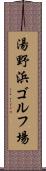 湯野浜ゴルフ場 Scroll