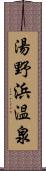 湯野浜温泉 Scroll