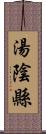 湯陰縣 Scroll