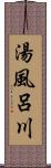 湯風呂川 Scroll