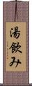 湯飲み Scroll