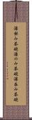 湯飲み茶碗 Scroll