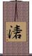 湱 Scroll