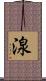 湶 Scroll