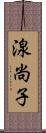 湶尚子 Scroll