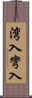 湾入 Scroll