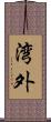 湾外 Scroll