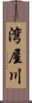 湾屋川 Scroll
