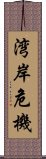 湾岸危機 Scroll