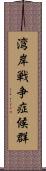 湾岸戦争症候群 Scroll