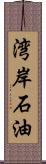 湾岸石油 Scroll