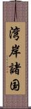 湾岸諸国 Scroll