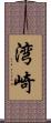 湾崎 Scroll