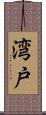 湾戸 Scroll