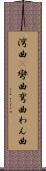 湾曲(P) Scroll