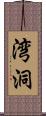 湾洞 Scroll