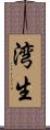 湾生 Scroll