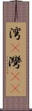 湾(P) Scroll