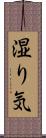 湿り気 Scroll