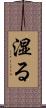 湿る Scroll