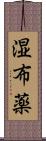 湿布薬 Scroll