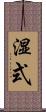湿式 Scroll
