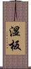 湿板 Scroll