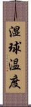 湿球温度 Scroll