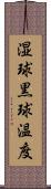 湿球黒球温度 Scroll