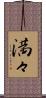 満々 Scroll