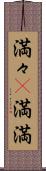満々(P) Scroll