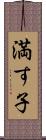 満す子 Scroll