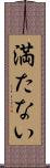 満たない Scroll