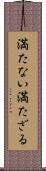 満たない Scroll