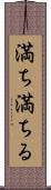 満ち満ちる Scroll