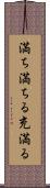 満ち満ちる Scroll