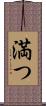 満つ Scroll
