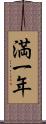 満一年 Scroll