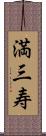 満三寿 Scroll