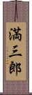 満三郎 Scroll