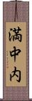 満中内 Scroll
