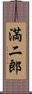 満二郎 Scroll