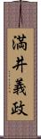 満井義政 Scroll