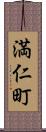 満仁町 Scroll