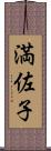 満佐子 Scroll