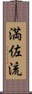 満佐流 Scroll
