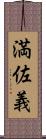 満佐義 Scroll