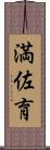 満佐育 Scroll