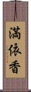 満依香 Scroll