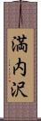 満内沢 Scroll